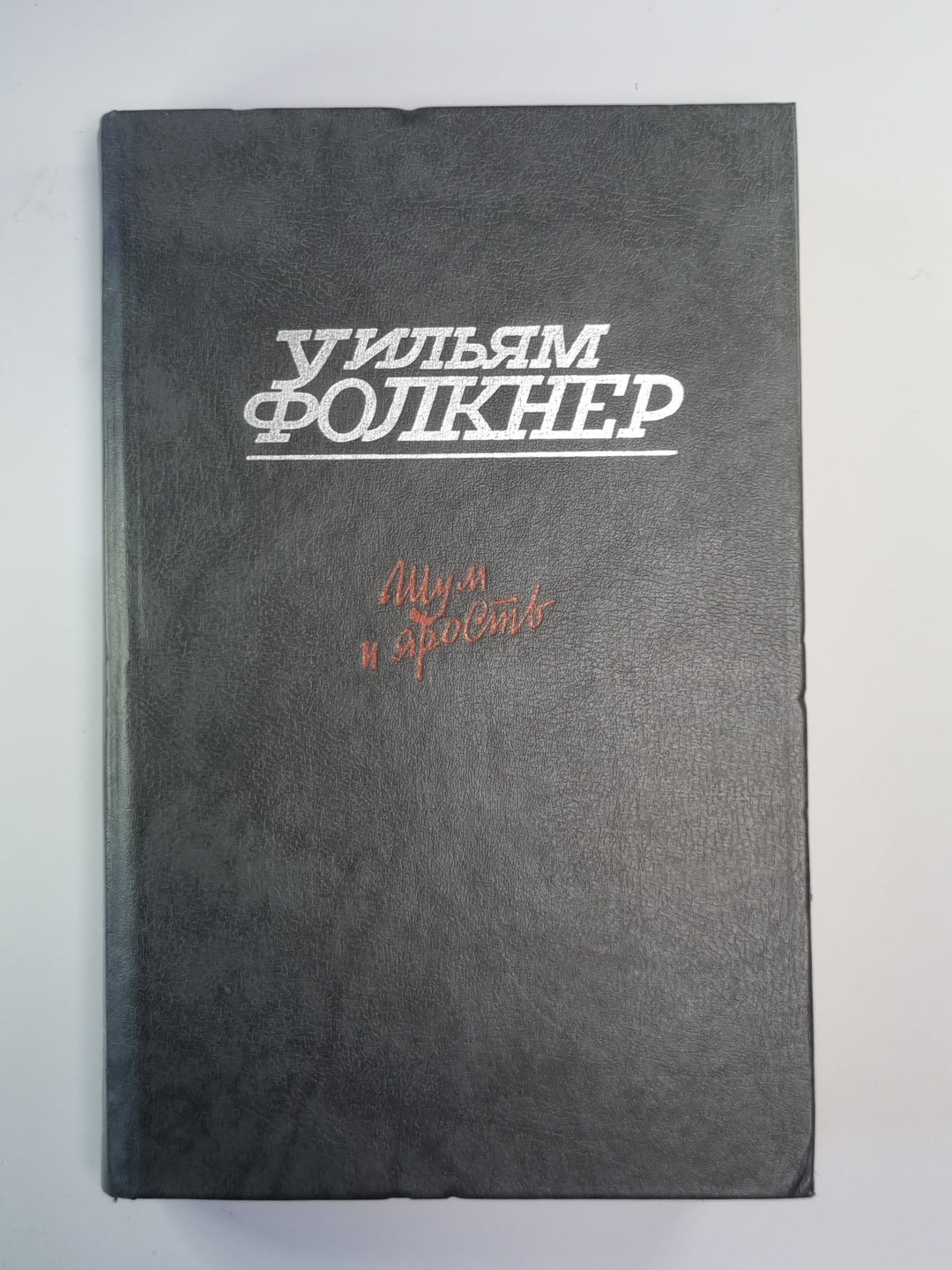 Шум и ярость. Свет в августе