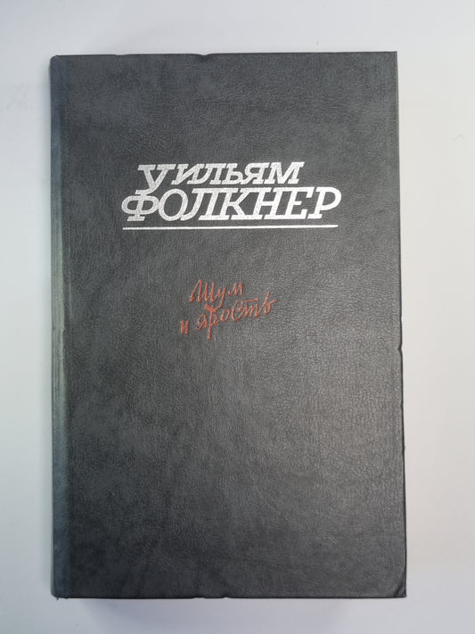 Шум и ярость. Свет в августе