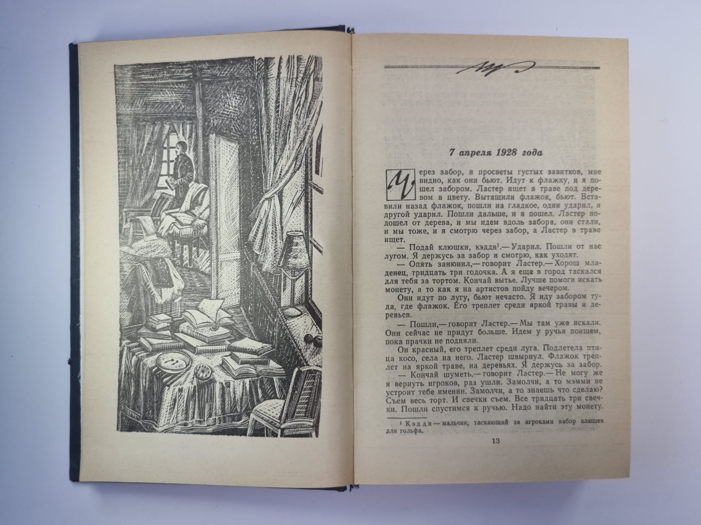 Шум и ярость. Свет в августе