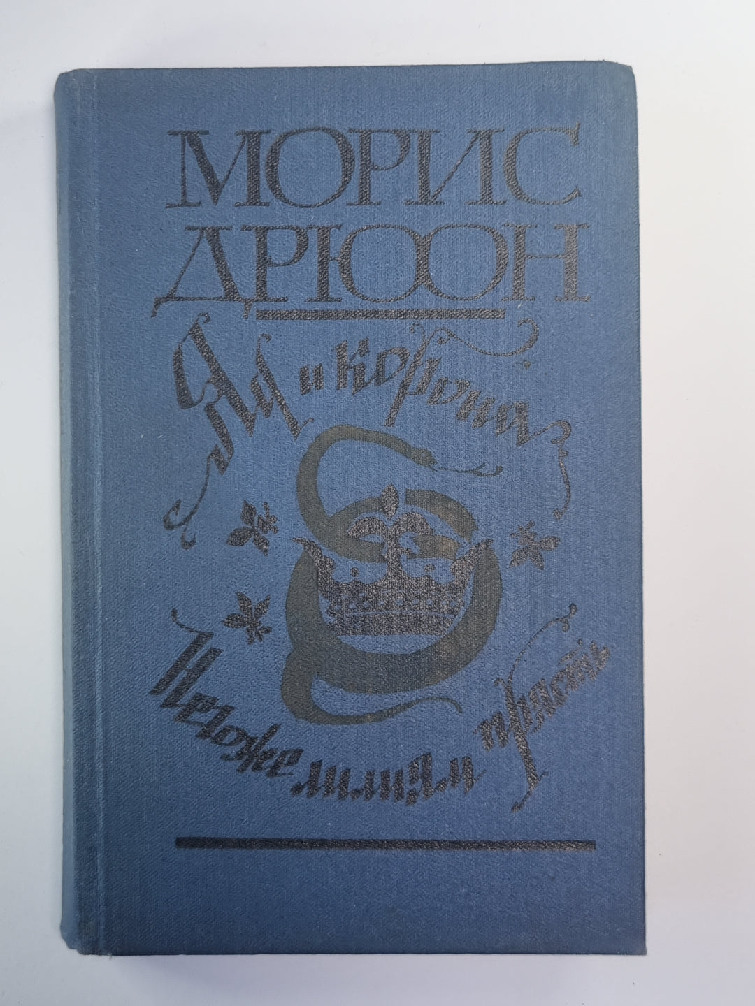 Яд и корона. Негоже лилиям прясть. Романы из серии ''''Проклятые короли''''