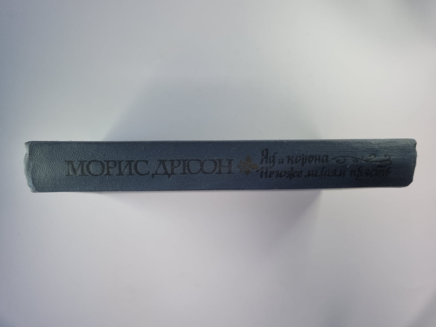 Яд и корона. Негоже лилиям прясть. Романы из серии ''''Проклятые короли''''