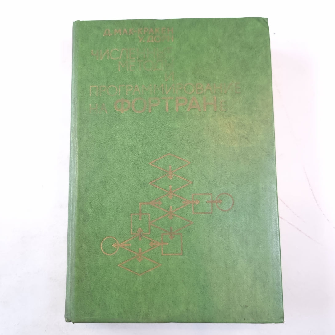 Численные методы и программирование на Фортране