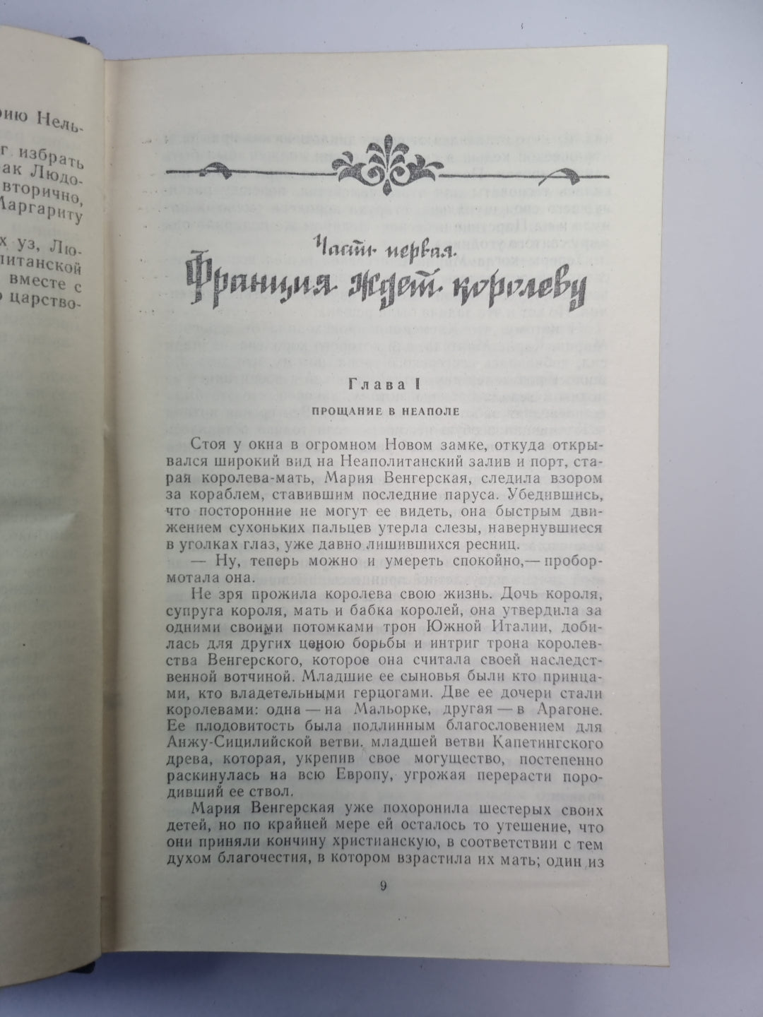 Яд и корона. Негоже лилиям прясть. Романы из серии ''''Проклятые короли''''