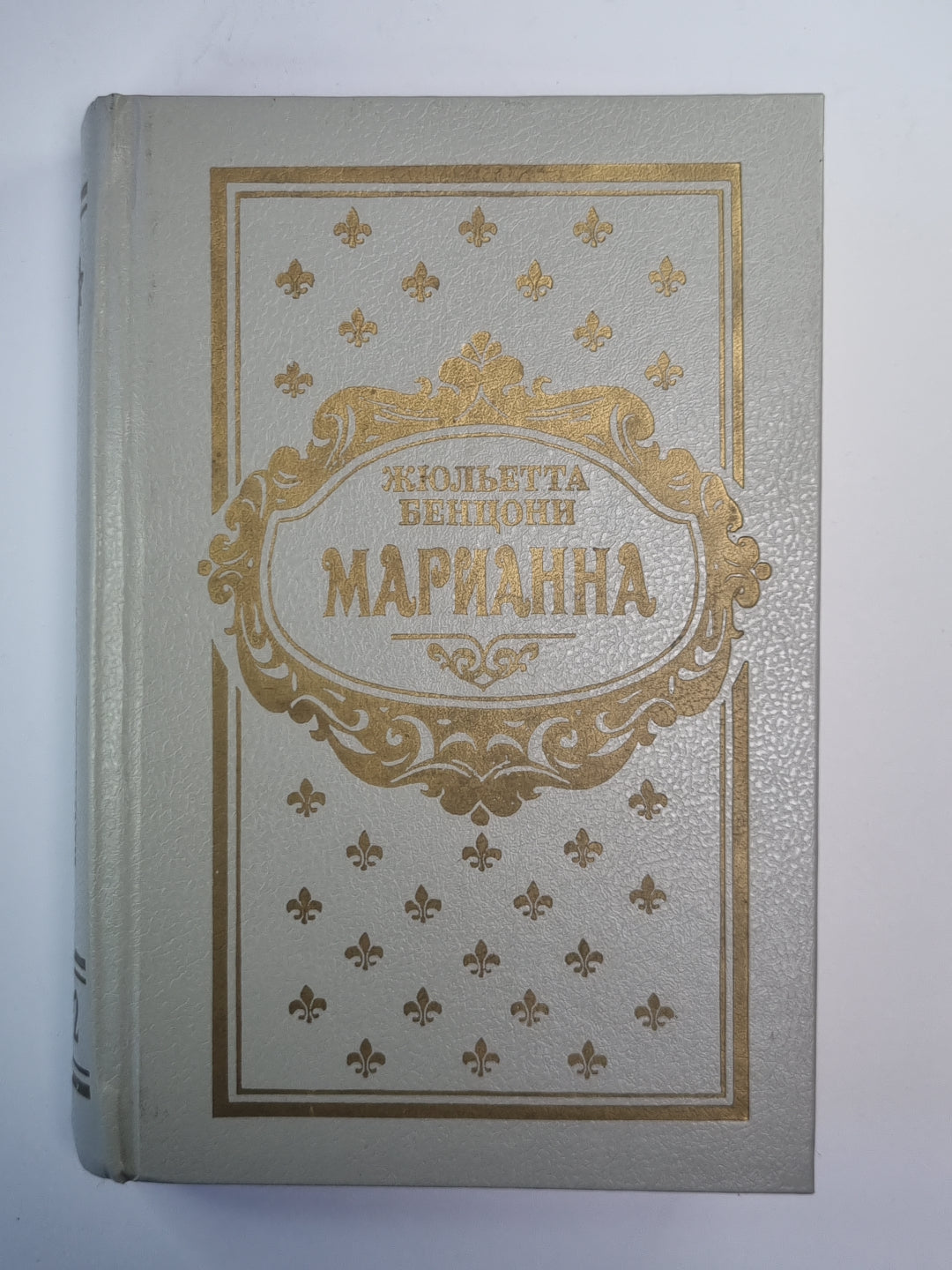 Марианна. Книга 1-2