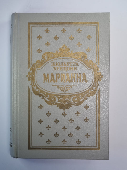 Марианна. Книга 1-2