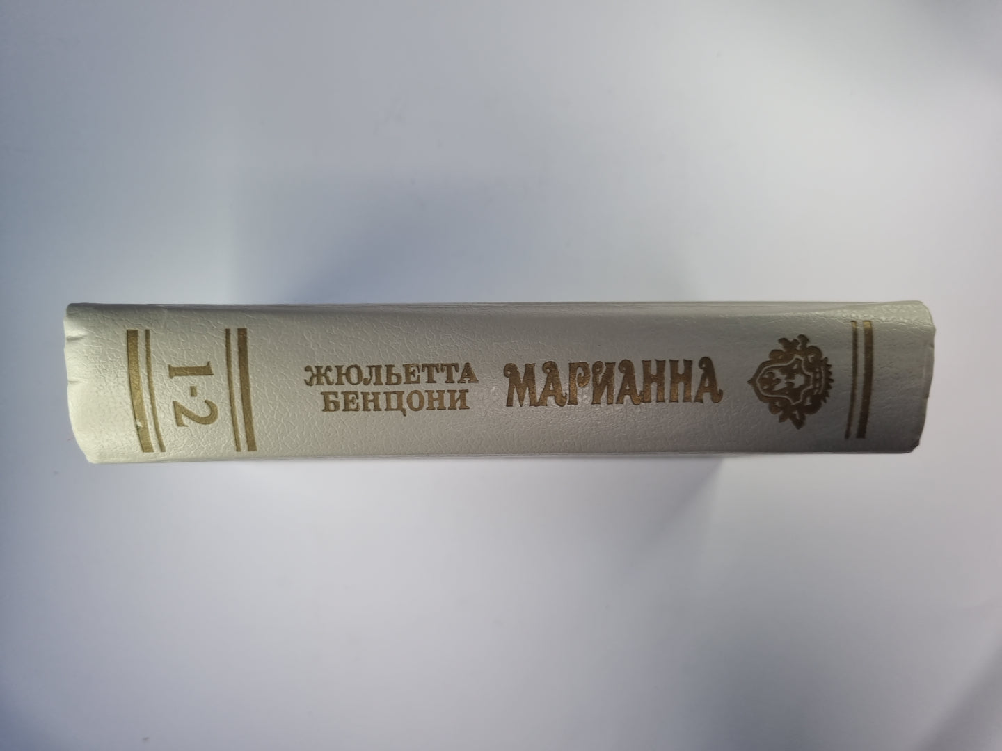 Марианна. Книга 1-2