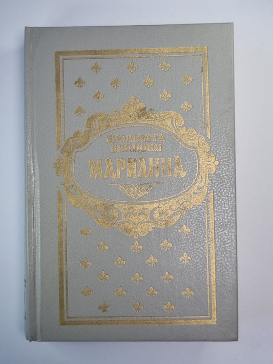 Марианна. Книга 3-4