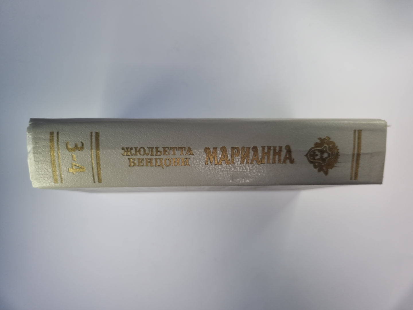 Марианна. Книга 3-4