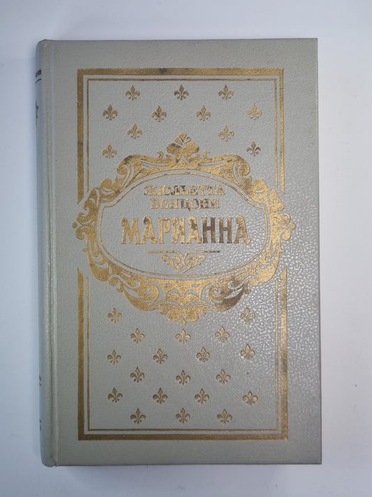 Марианна. Книга 5-6