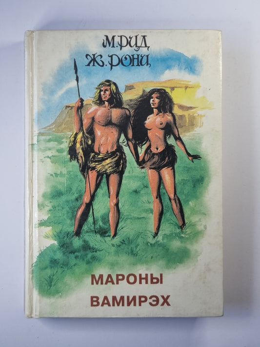 Мароны. Вамирэх