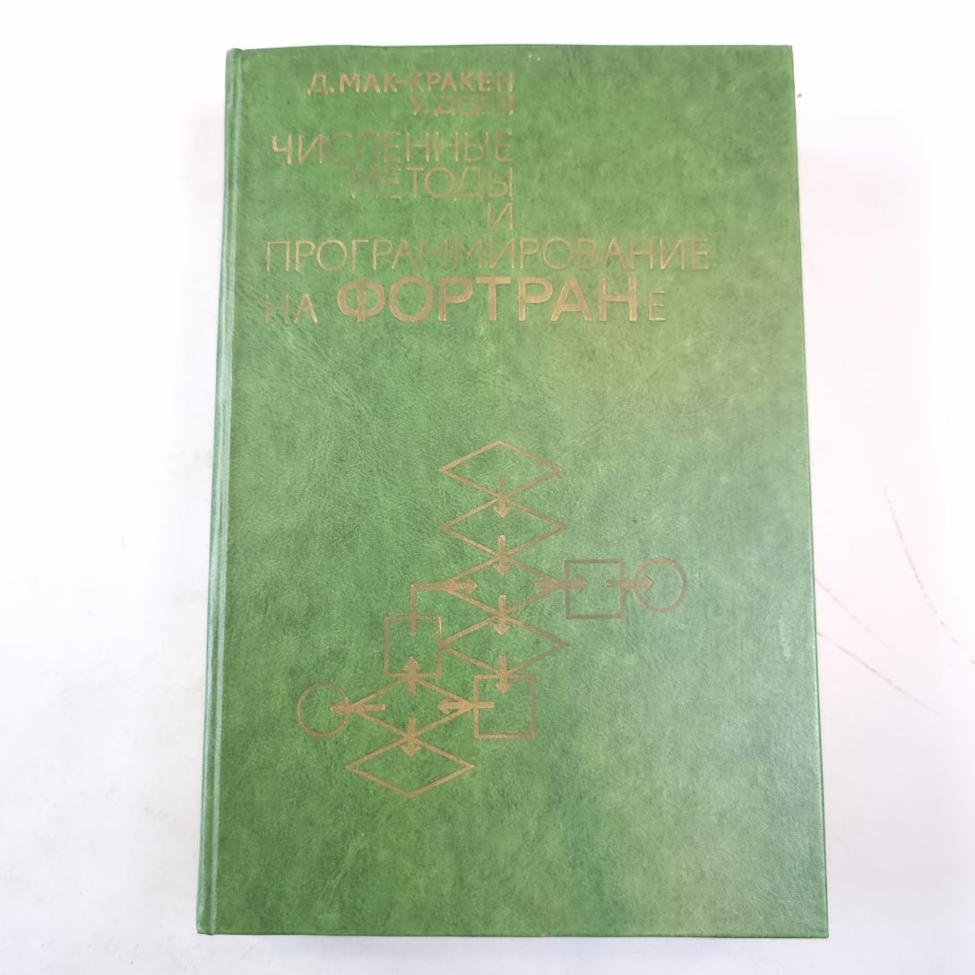 Численные методы и программирование на Фортране