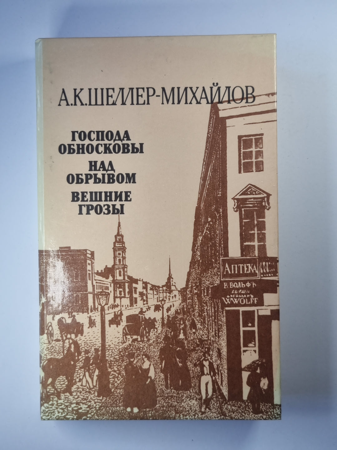 Господа обносковы. Je suis sûr. Вешние грозы