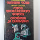 Капитан Поль. Город прокаженного короля. Охотница за скальпами