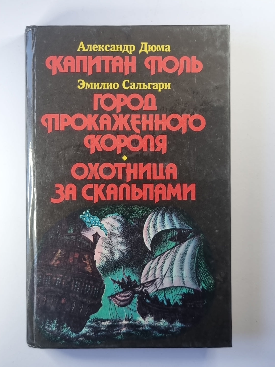 Капитан Поль. Город прокаженного короля. Охотница за скальпами