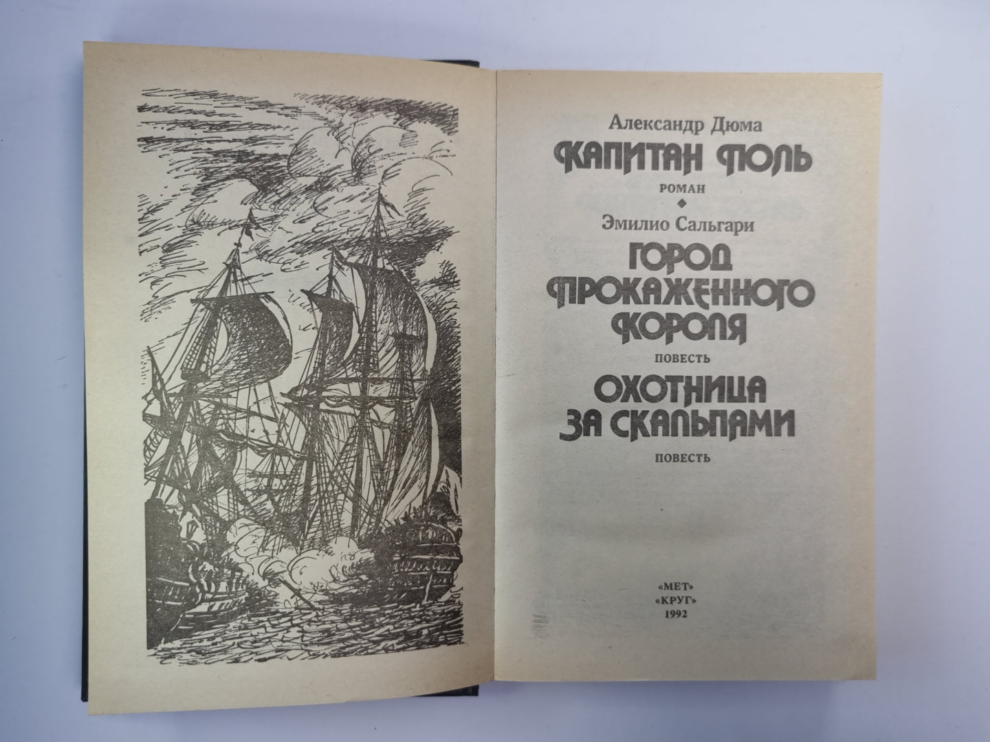 Капитан Поль. Город прокаженного короля. Охотница за скальпами