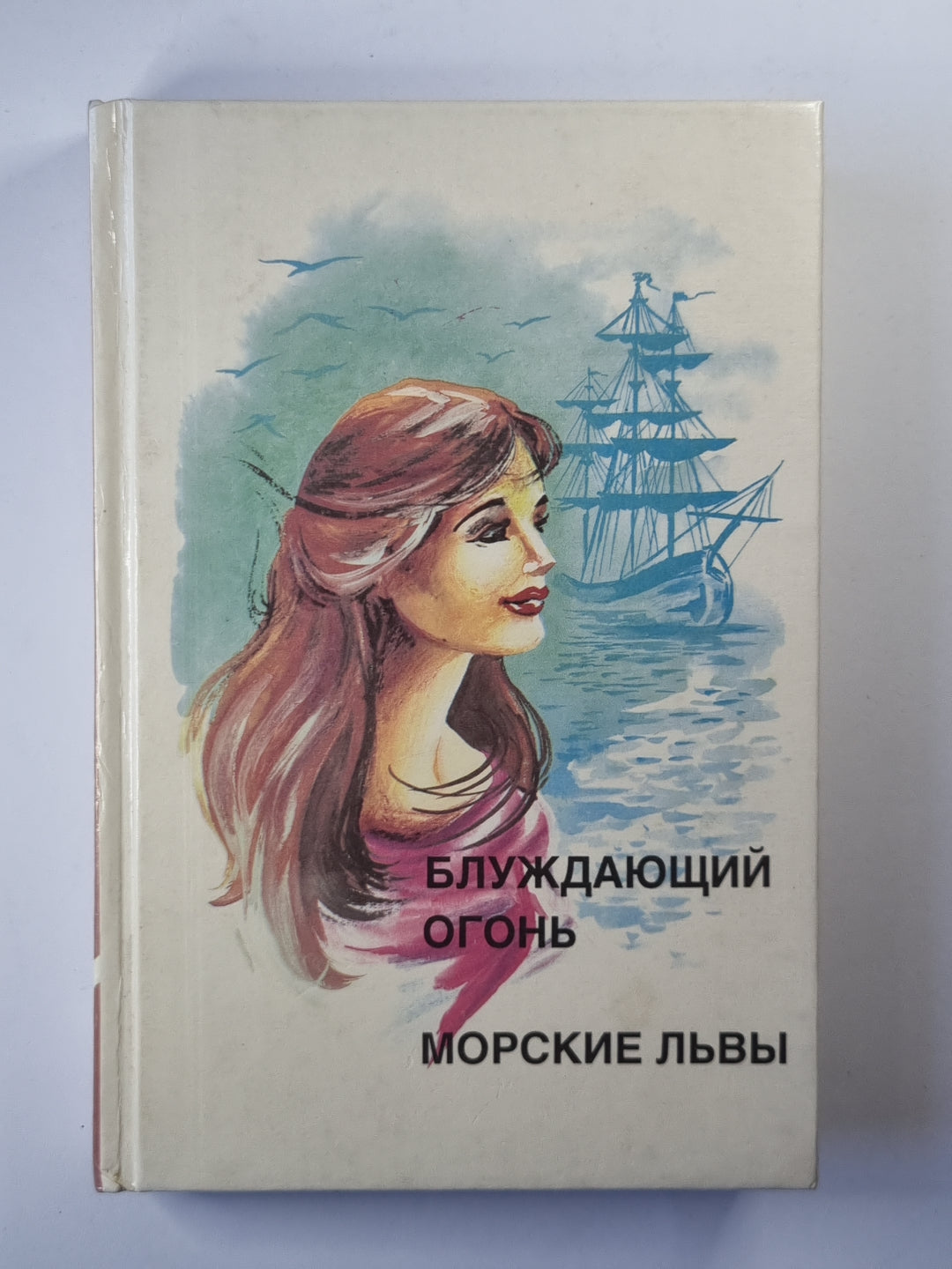 Блуждающий огонь. Морские львы