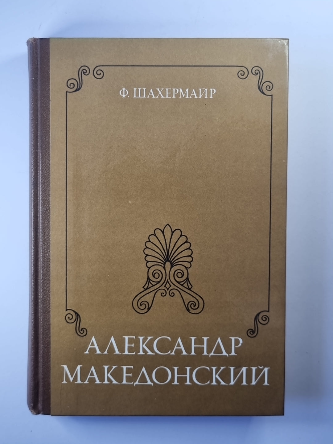 Alexandre Macédonien