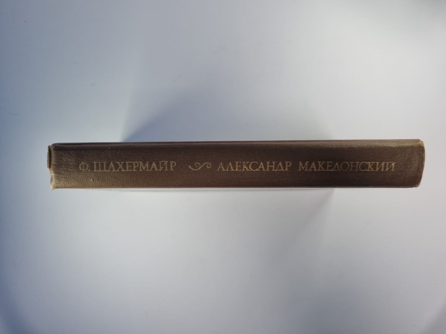 Alexandre Macédonien