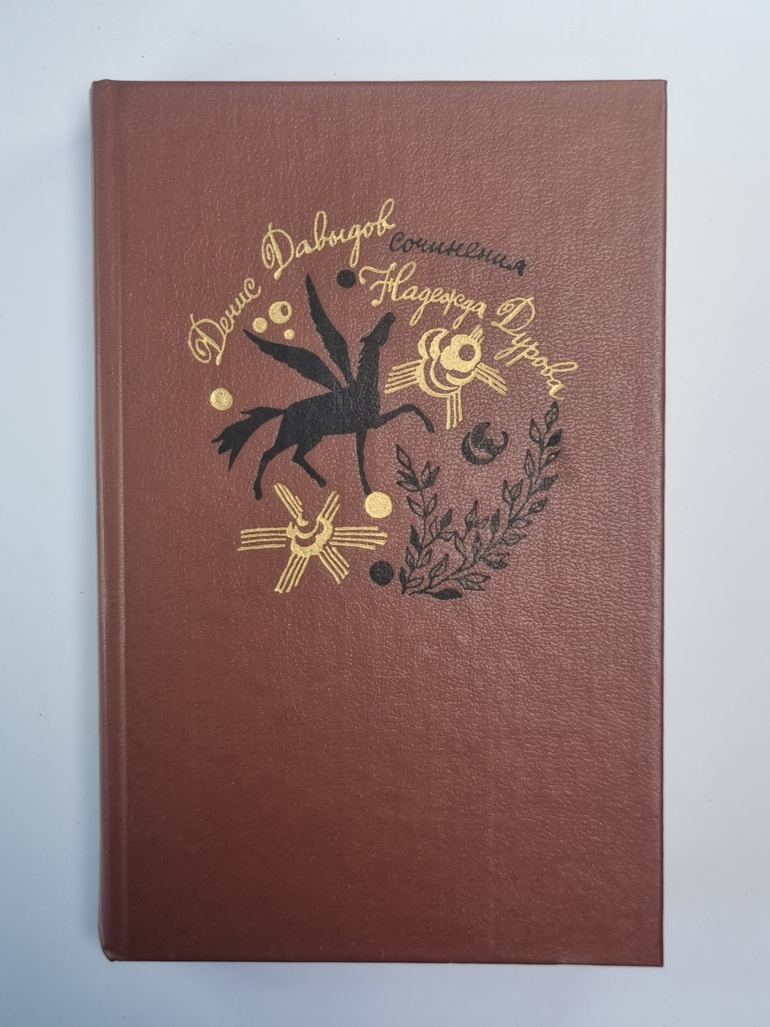 Д.Давыдов. Стихотворения. Проза. Н.Дурова. Записки кавалерист-девицы