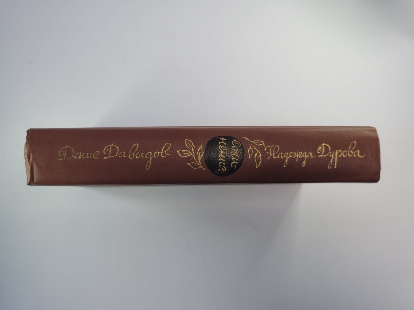 Д.Давыдов. Стихотворения. Проза. Н.Дурова. Записки кавалерист-девицы