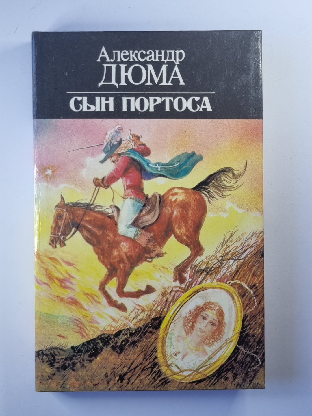 Сын Портоса