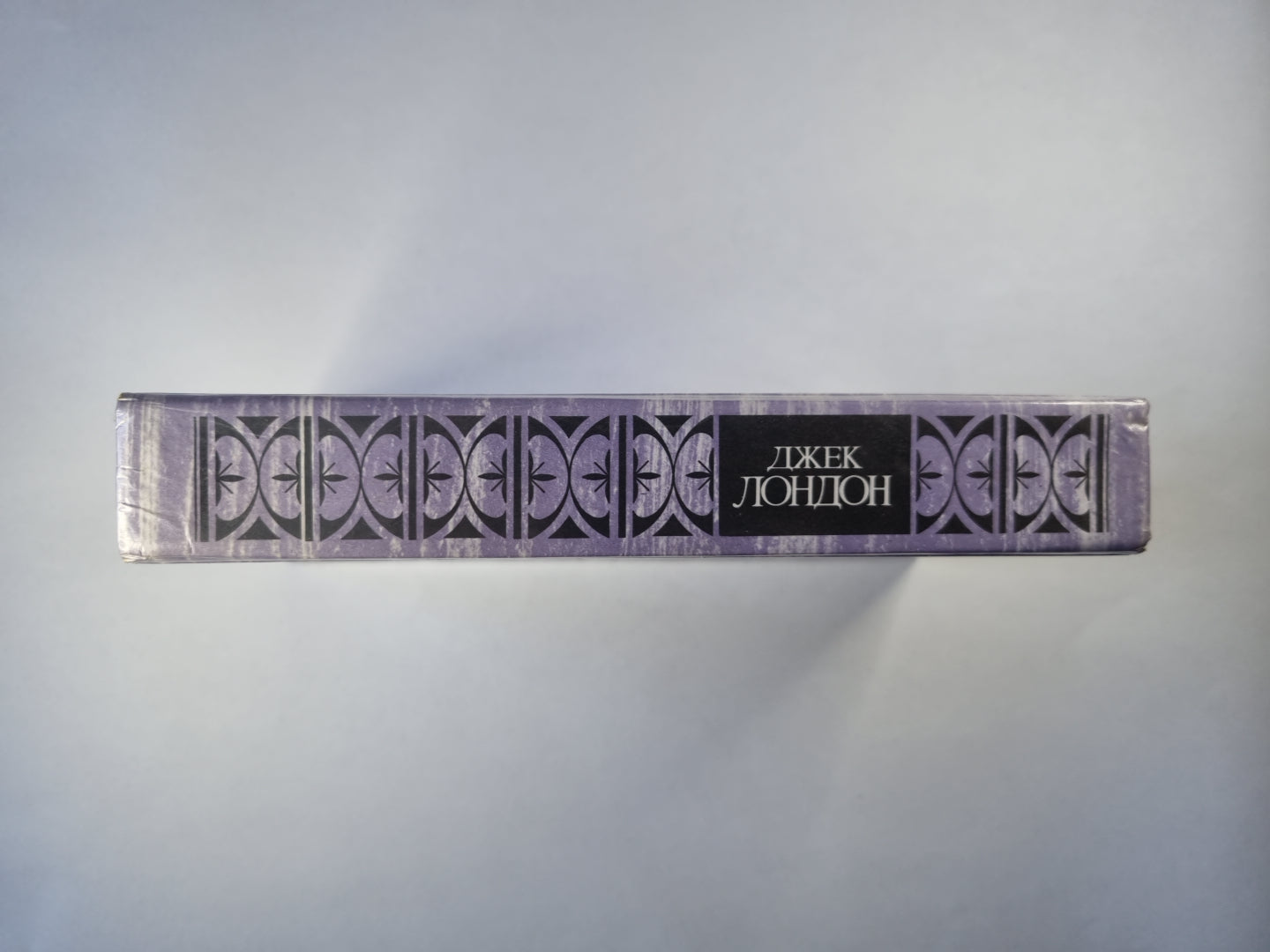 Морской волк. Зов предков. Белый Клык