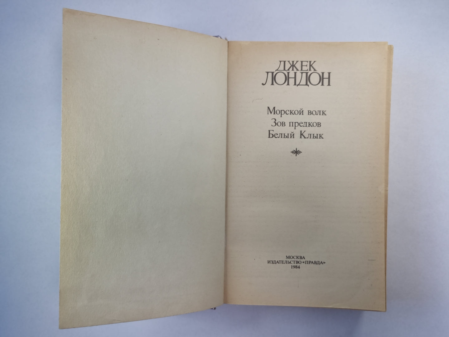 Морской волк. Зов предков. Белый Клык