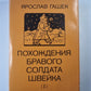 Похождения бравого солдата Щвейка. Том 1
