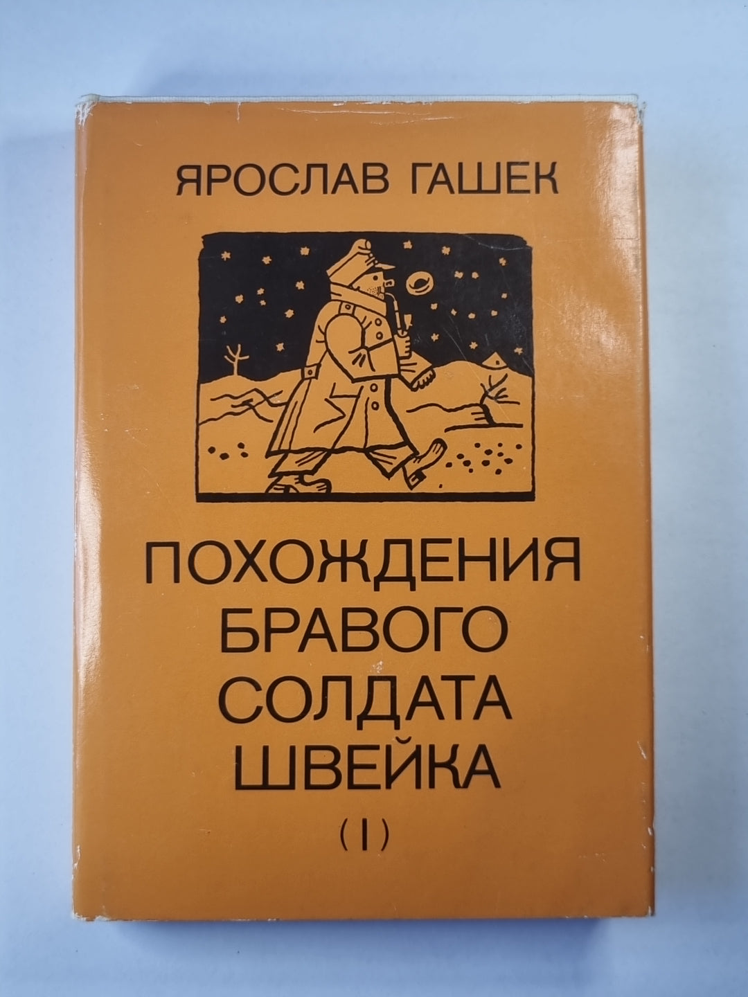 Похождения бравого солдата Щвейка. Том 1