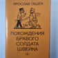 Похождения бравого солдата Щвейка. Том 2