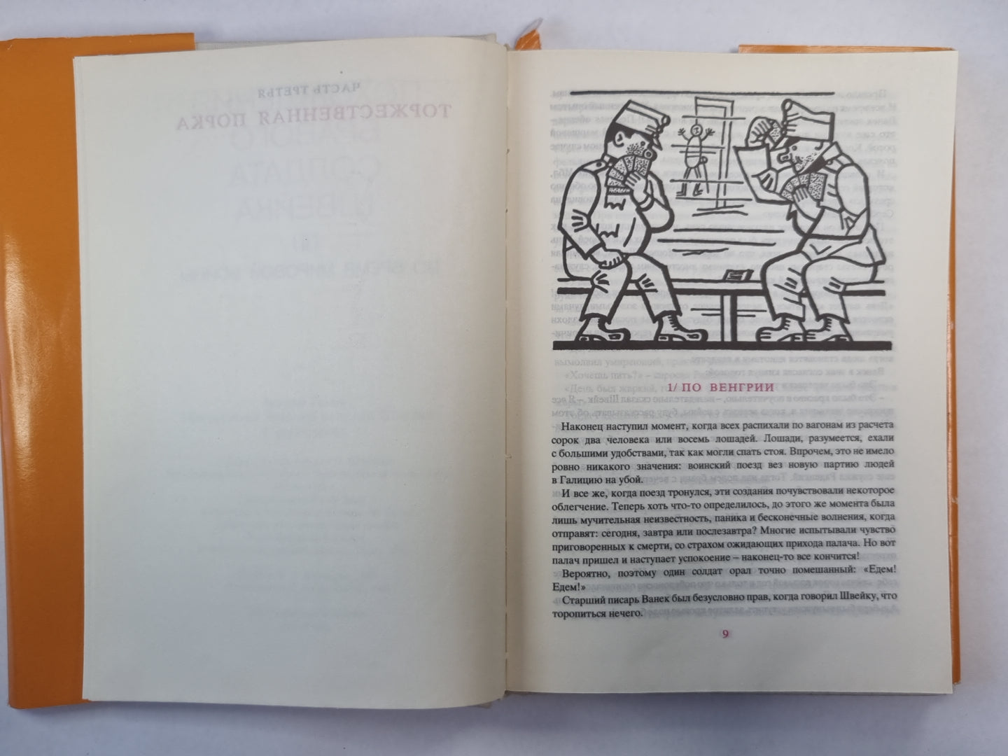 Похождения бравого солдата Щвейка. Том 2