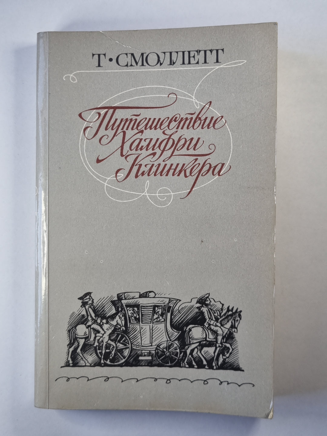 Путешествие Хамфри Клинкера