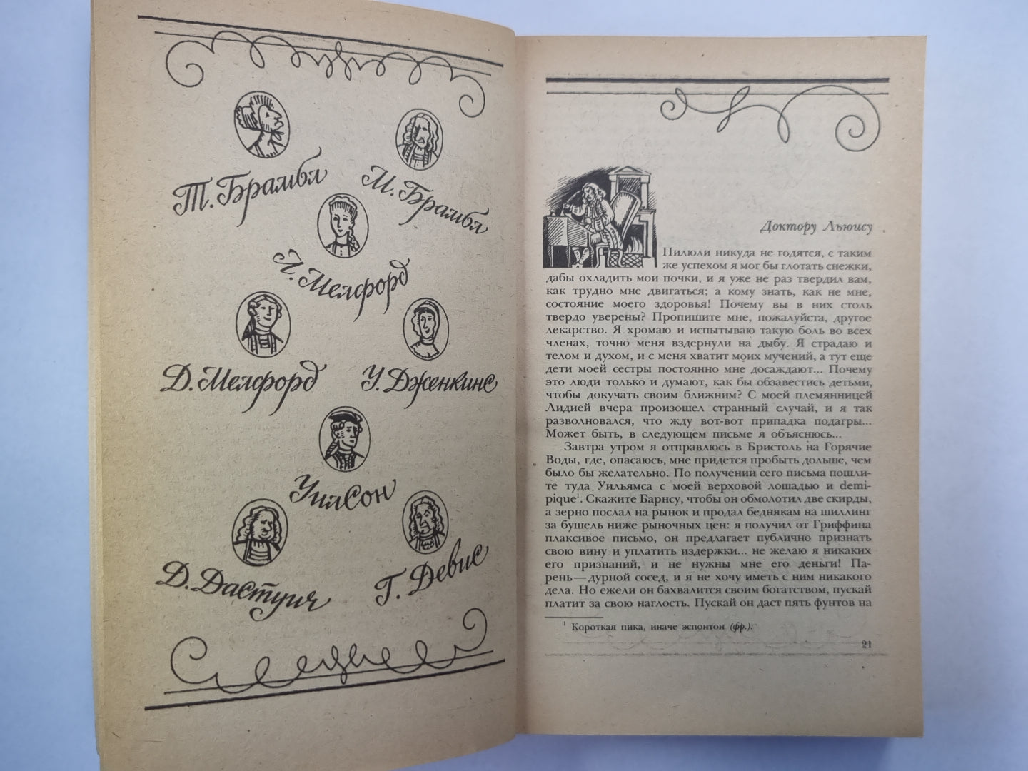 Путешествие Хамфри Клинкера