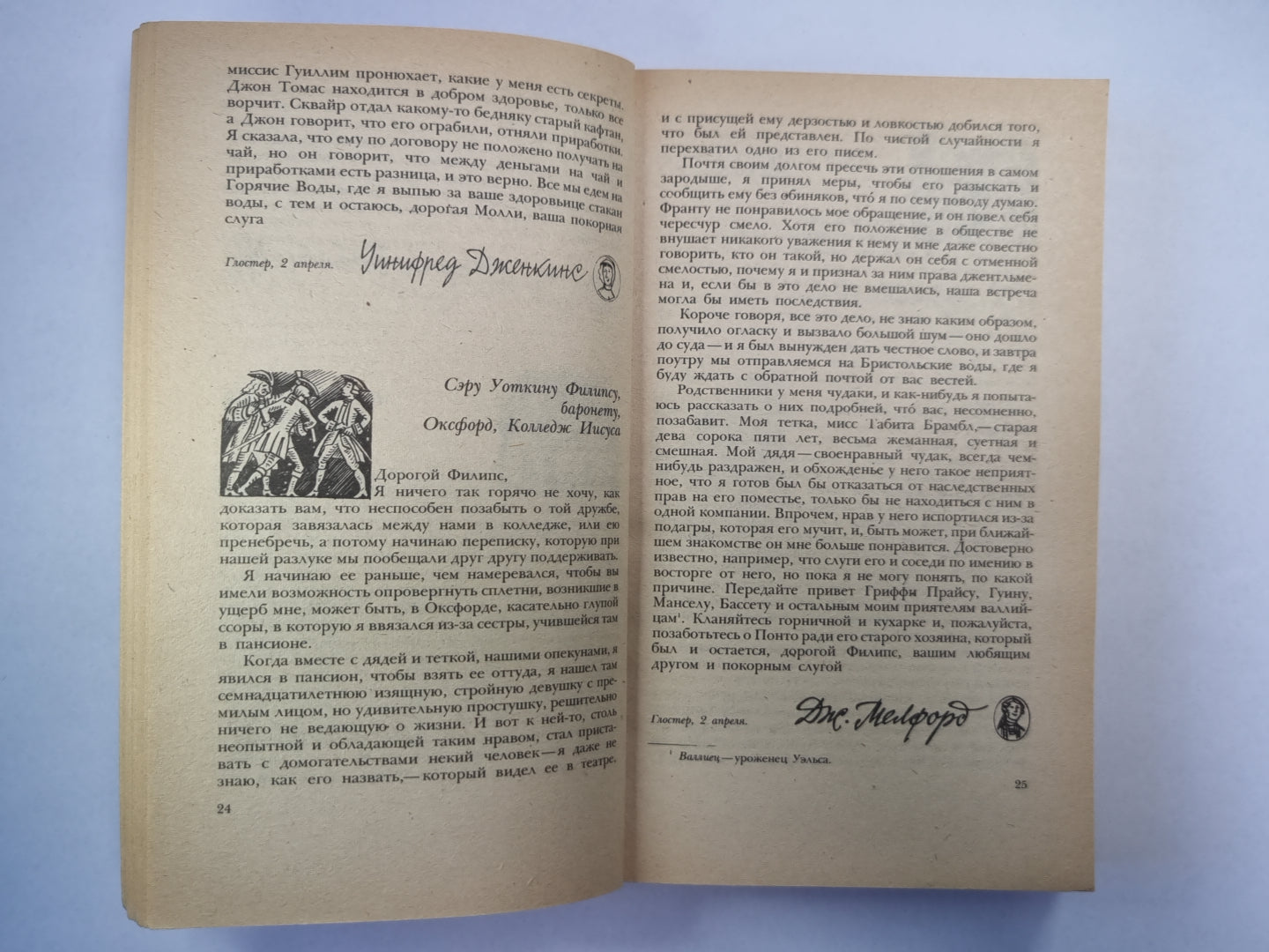 Путешествие Хамфри Клинкера