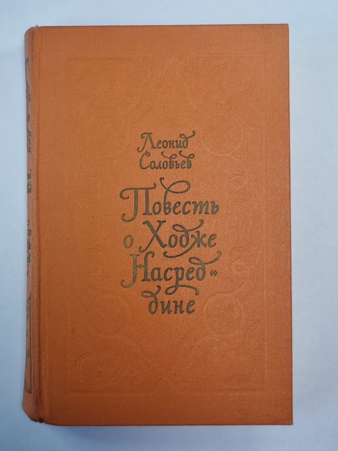 Повесть о Ходже Насреддине