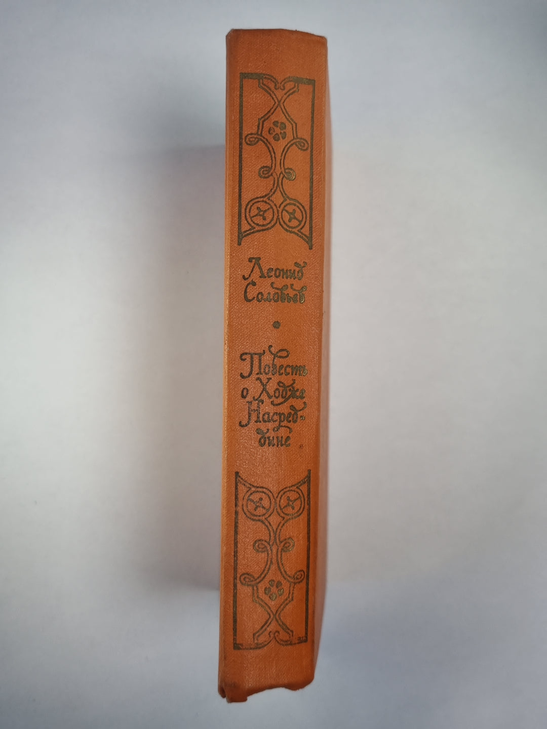 Повесть о Ходже Насреддине