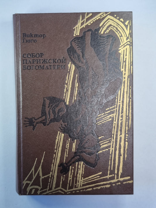 Собор Парижской богоматери