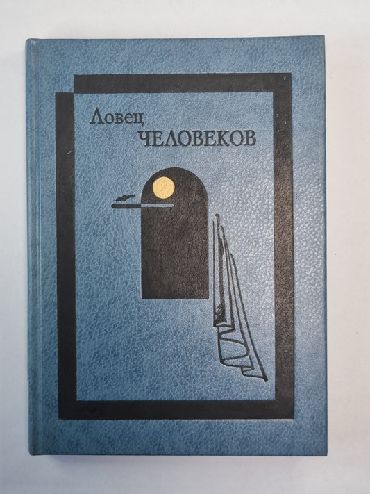 Любитель людей. Рассказы