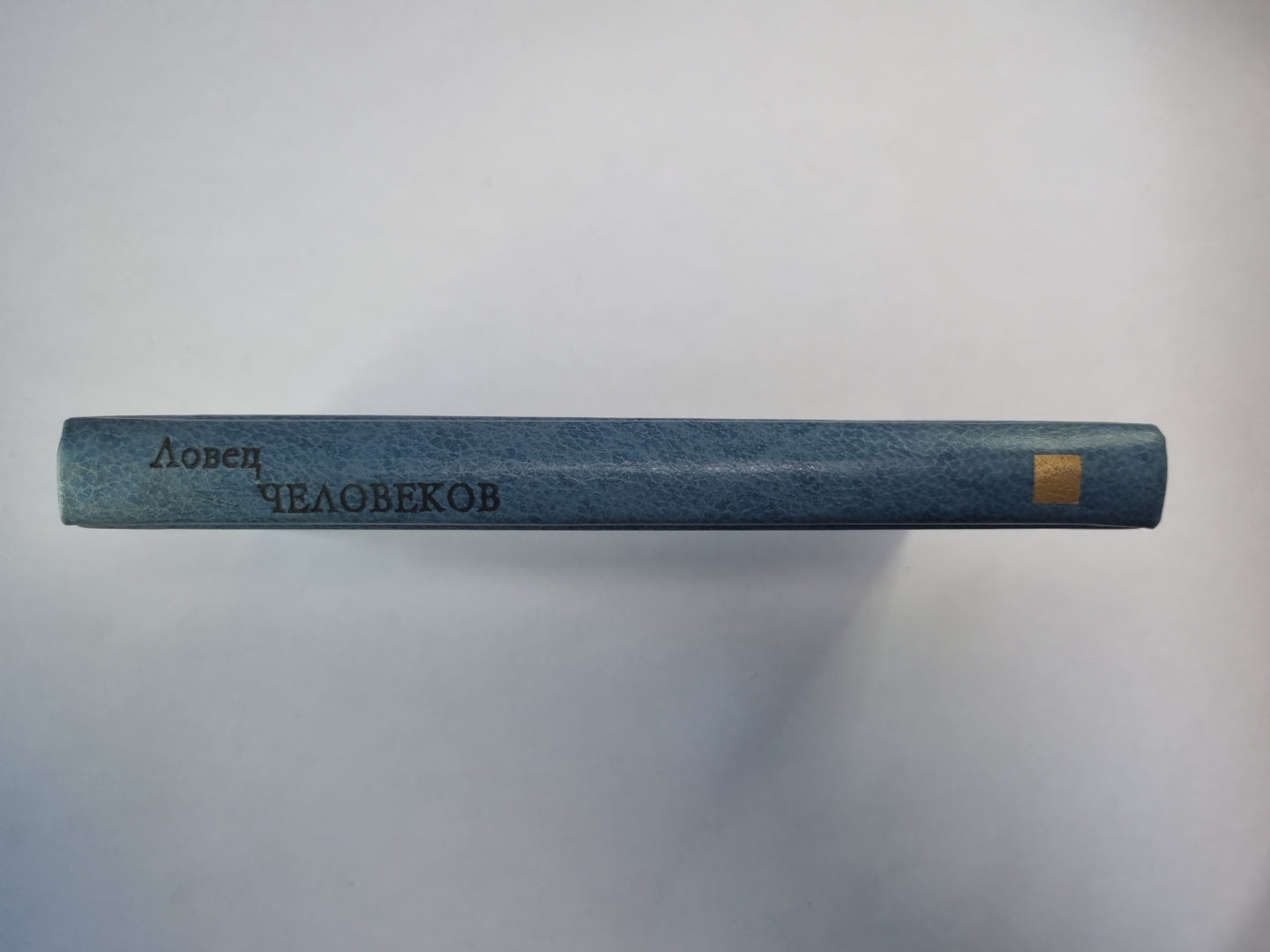 Ловец человеков. Рассказы