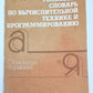 Толковый словарь по вычислительной технике и программированию