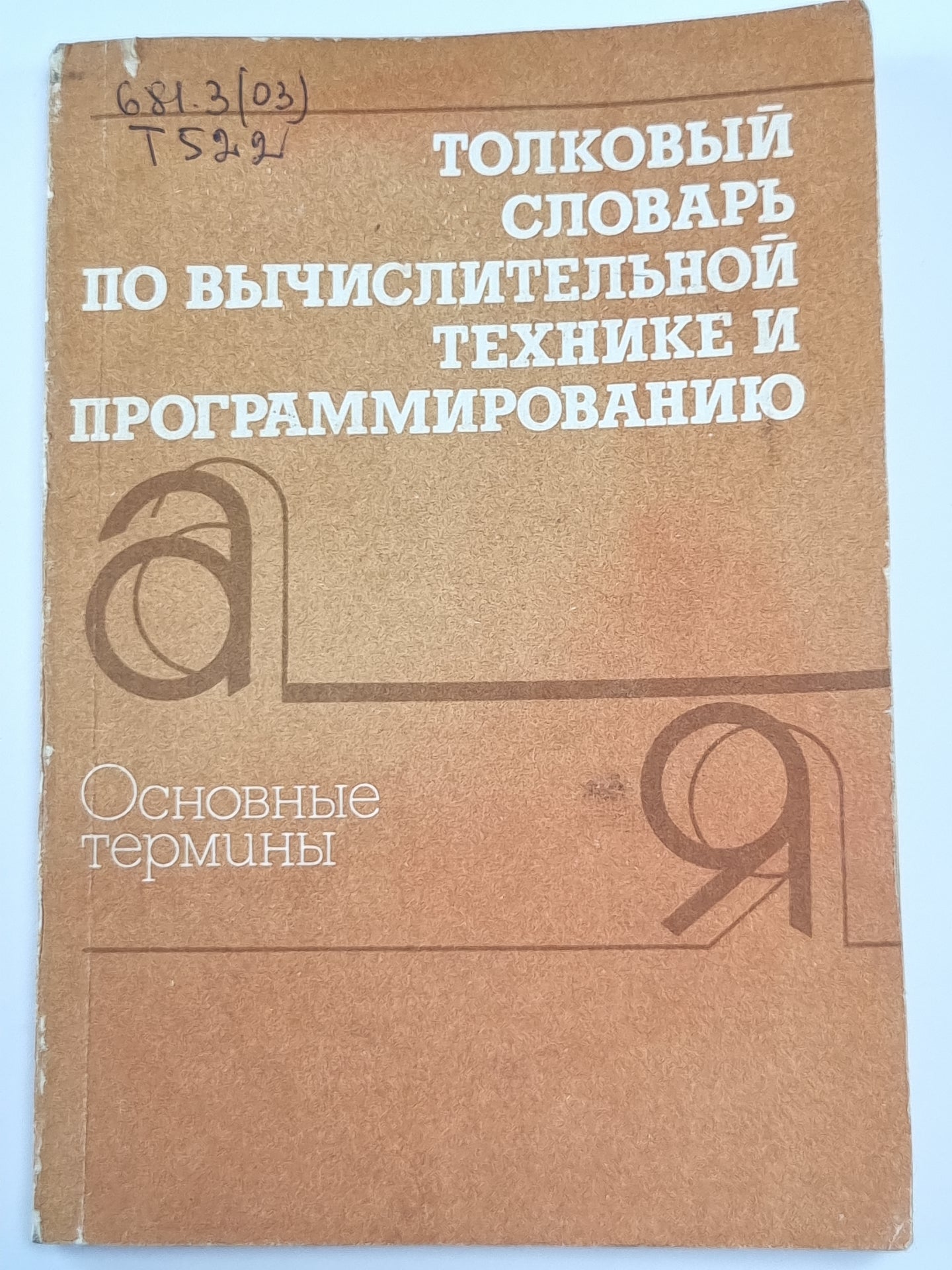 Толковый словарь по вычислительной технике и программированию