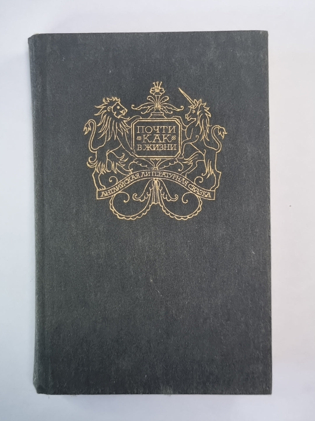Почти как в жизни. Английская сказочная повесть и литературная сказка