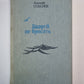 Якорей не бросать. Три Ивана. Награде не подлежит