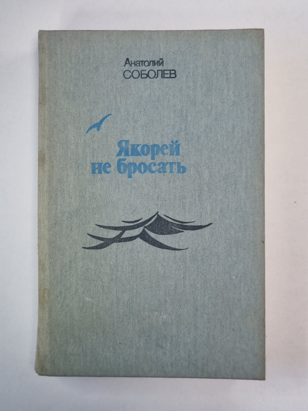 Якорей не бросать. Три Ивана. Награде не подлежит