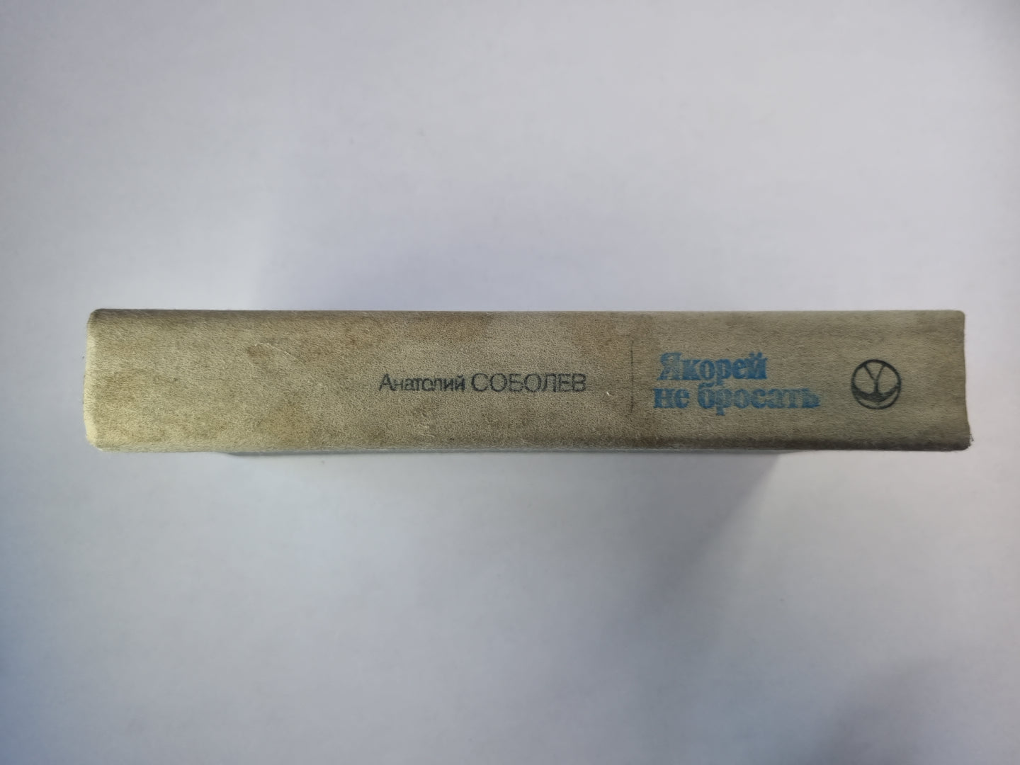 Якорей не бросать. Три Ивана. Награде не подлежит