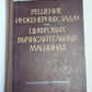 Решение инженерных задач на цифровых вычислительных машинах