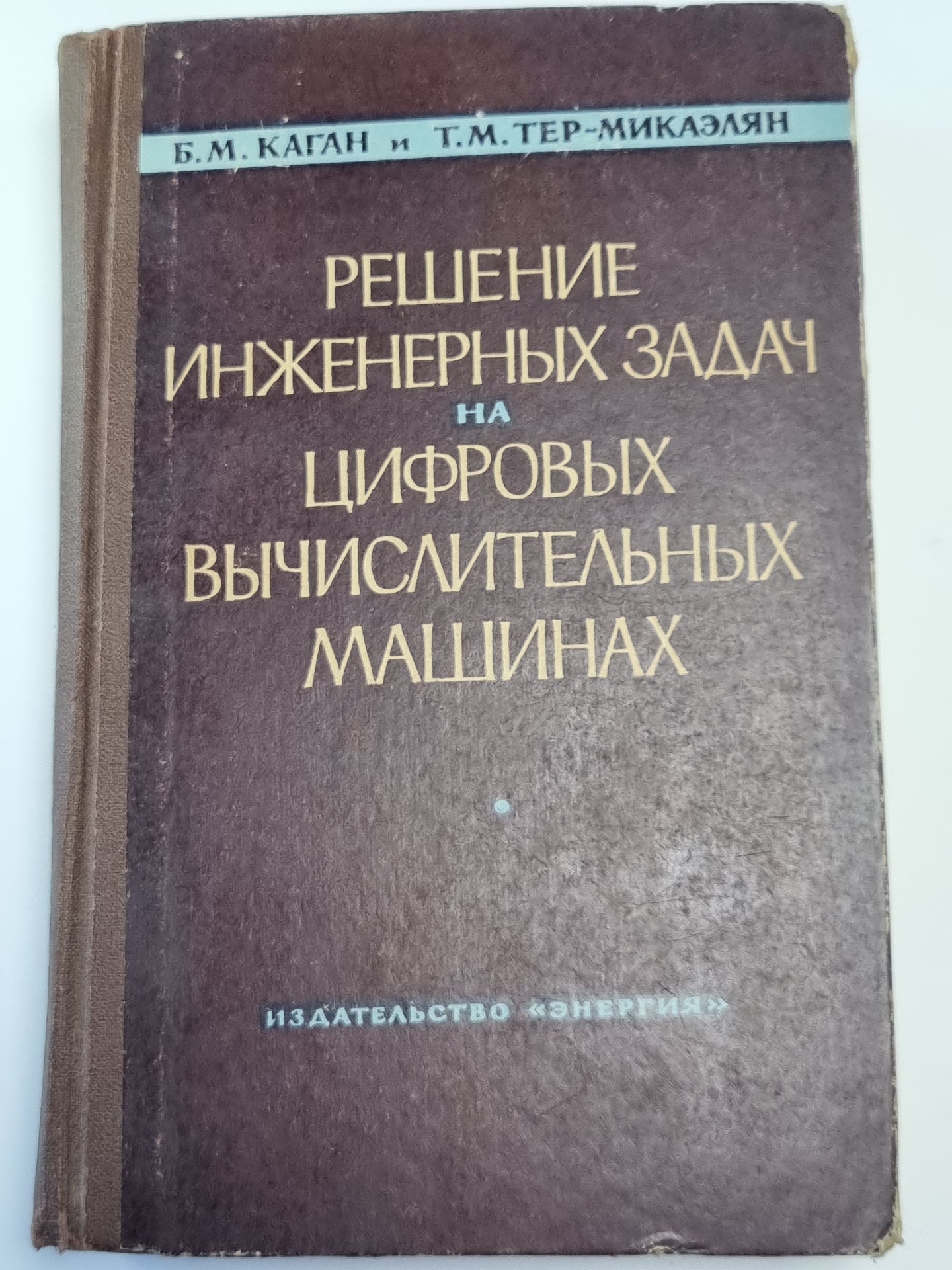 Решение инженерных задач на цифровых вычислительных машинах