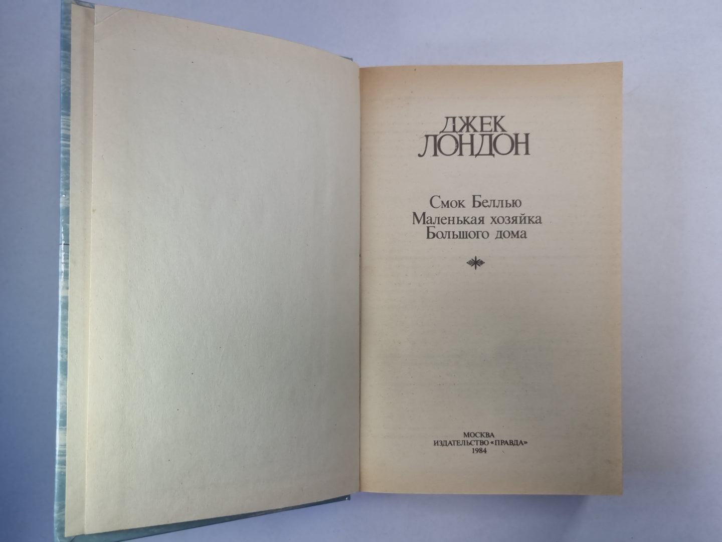 Смок Беллью. Маленькая хозяйка. Большого дома