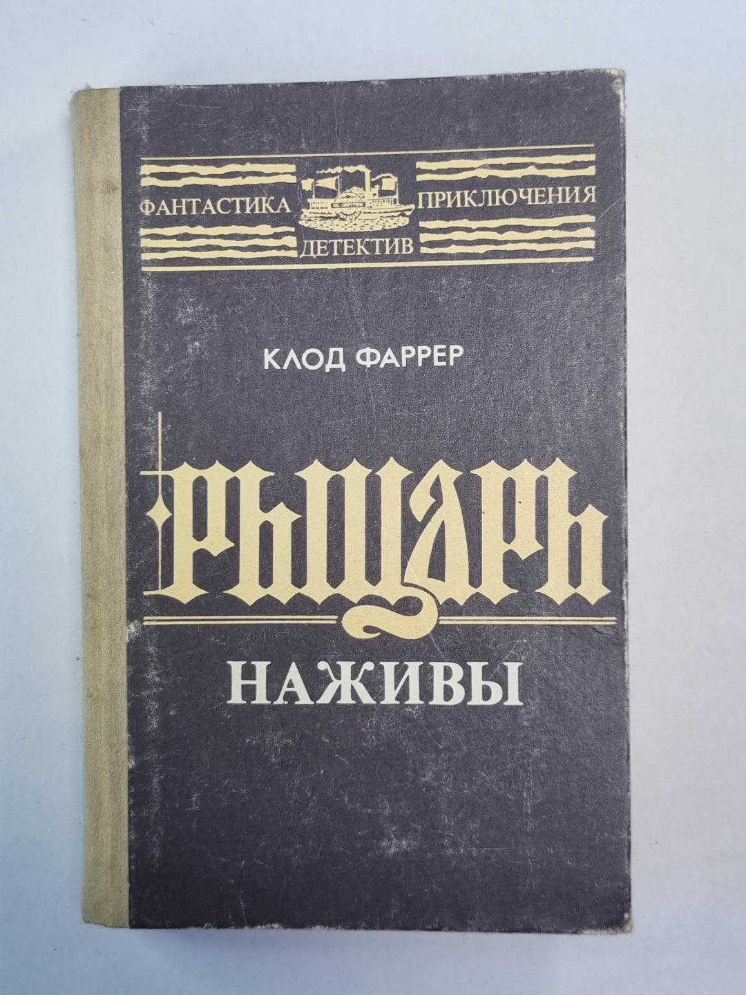 Рыцарь наживы