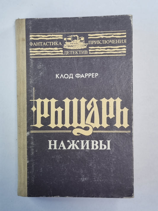 Рыцарь наживы